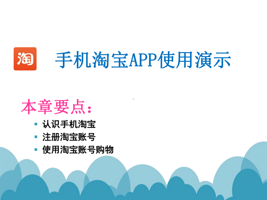 手机淘宝app的使用教材课件.ppt_第1页