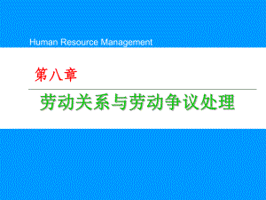 人力资源第八章劳动关系与劳动争议处理课件.ppt