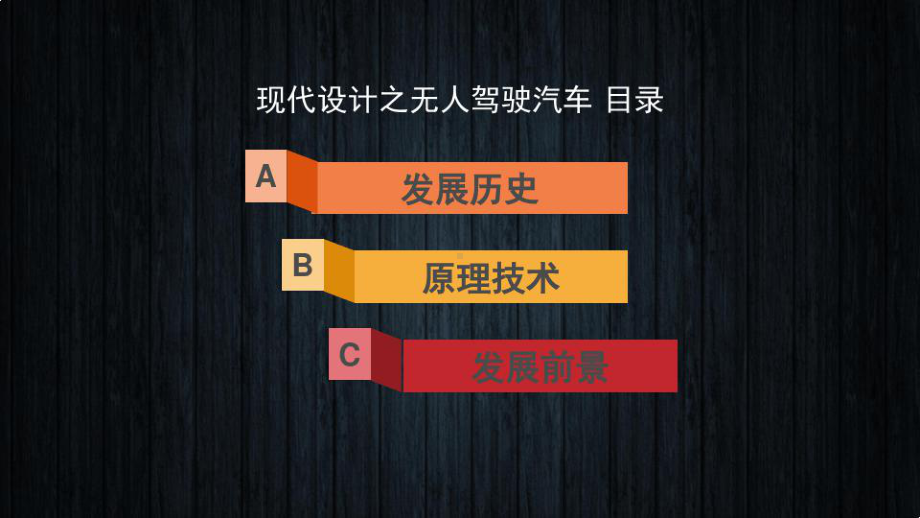 无人驾驶汽车.ppt课件.ppt_第2页