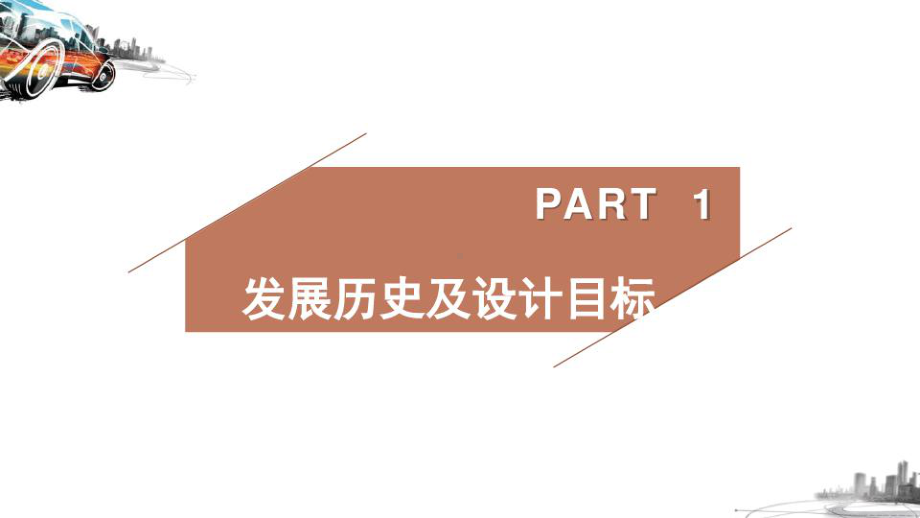 无人驾驶汽车.ppt课件.ppt_第3页