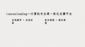 CourseGrading—计算机专业课一体化支课件.pptx