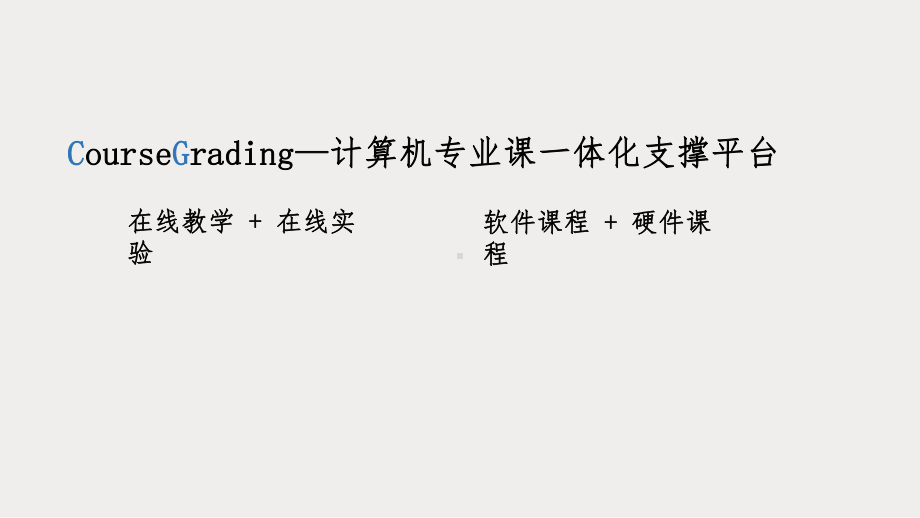 CourseGrading—计算机专业课一体化支课件.pptx_第1页