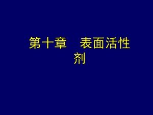 第十章表面活性剂药剂学课件.ppt