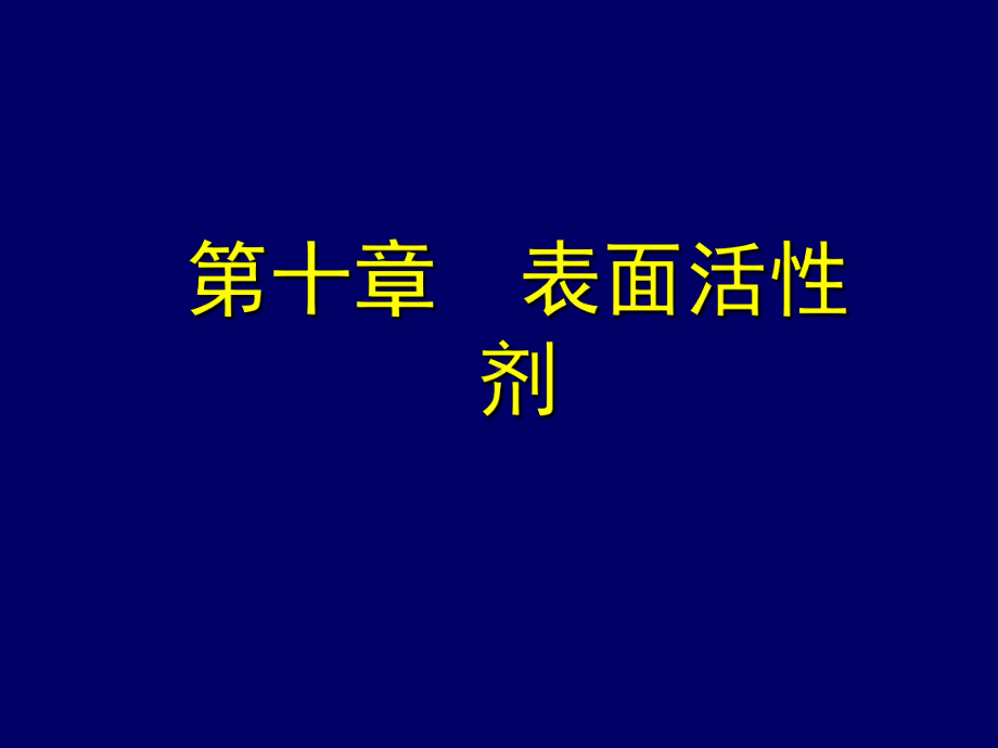 第十章表面活性剂药剂学课件.ppt_第1页