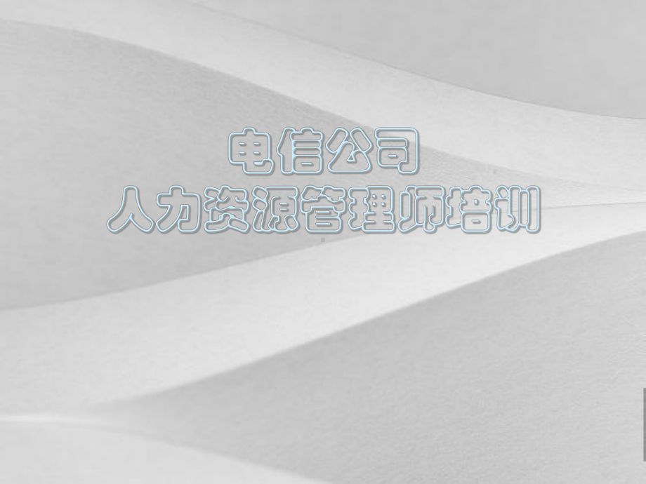 人力资源管理师培训教程课件.ppt_第1页