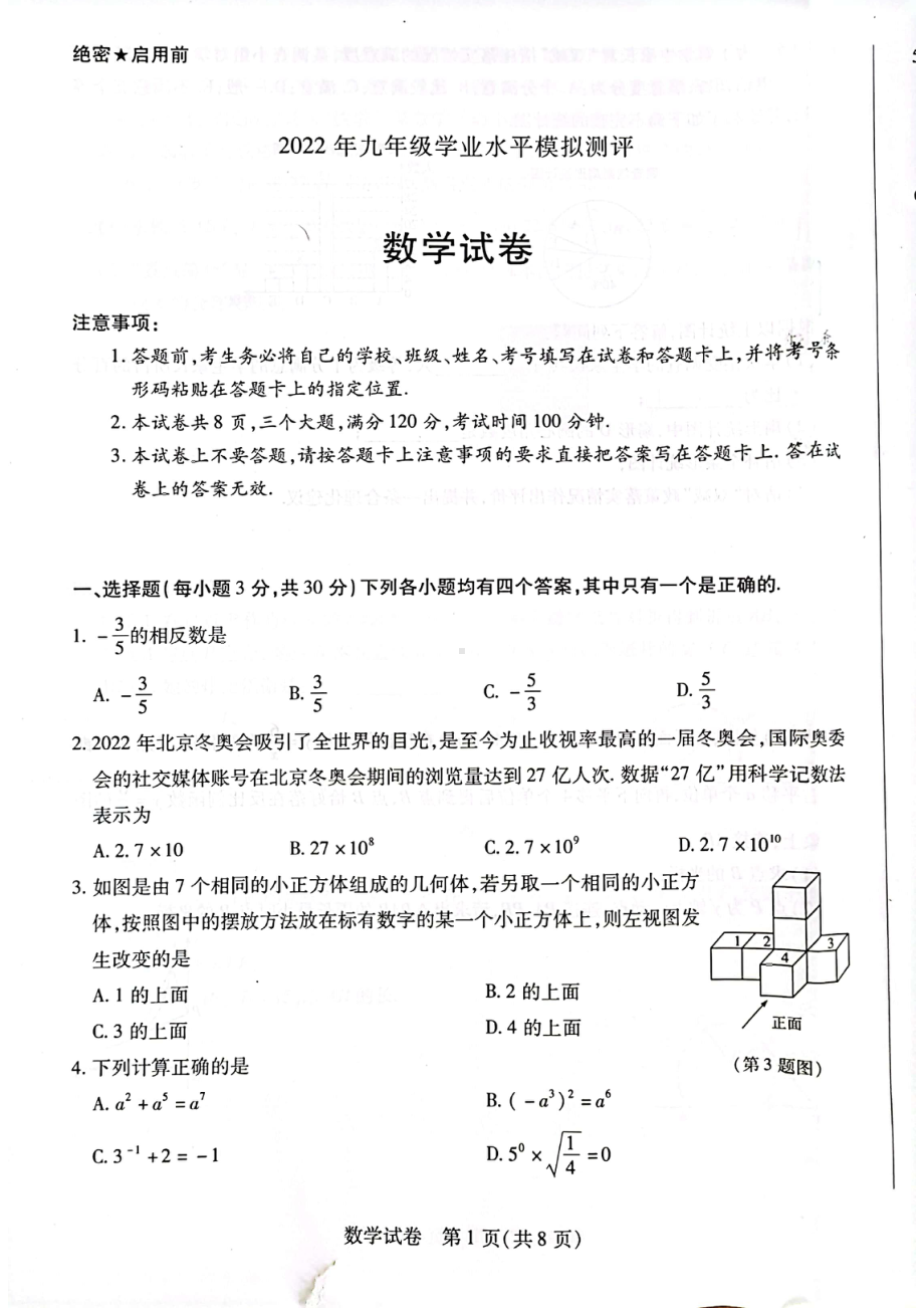 2022年河南省卫辉市实验九年级学业水平模拟测评数学试卷.pdf_第1页