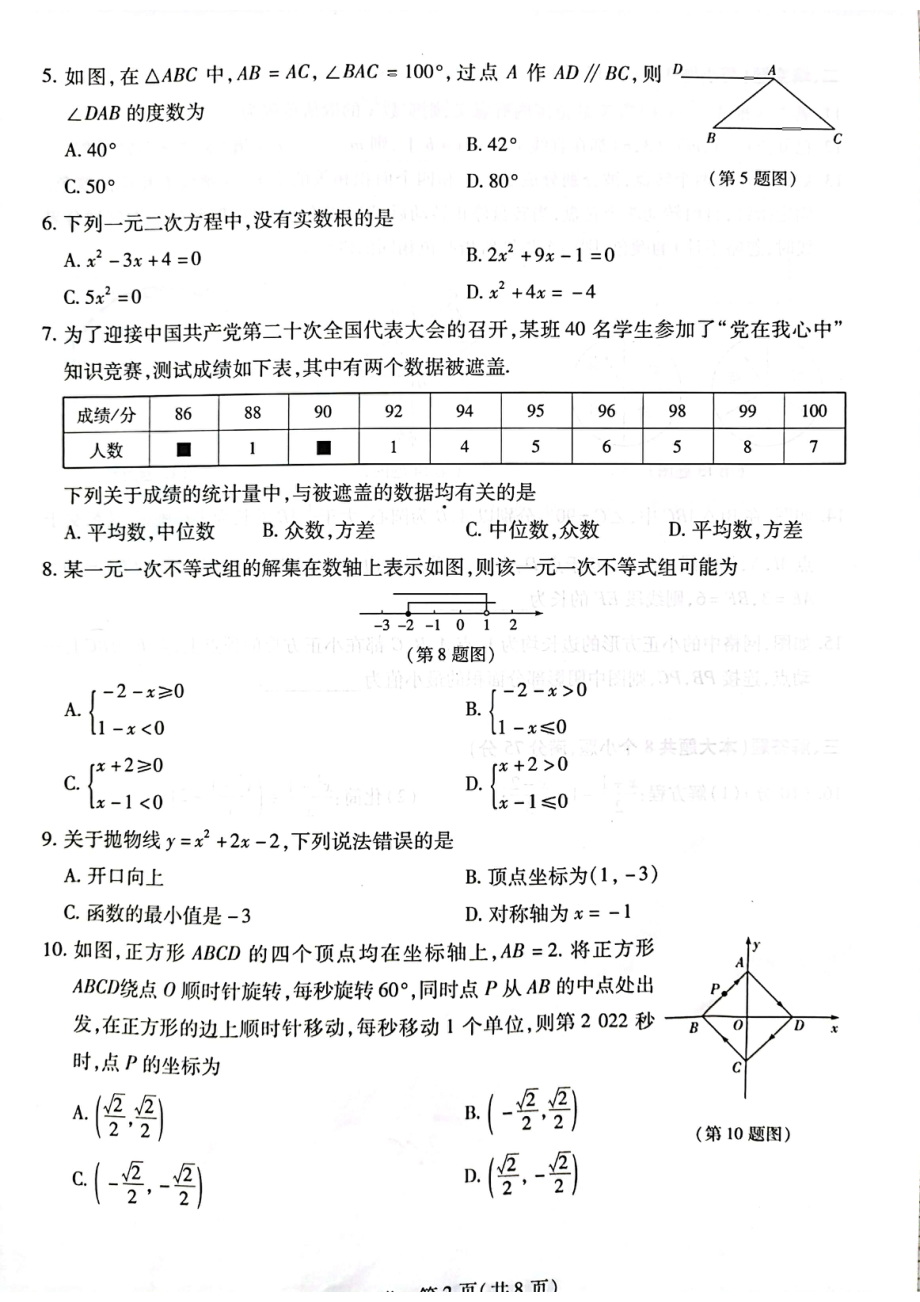 2022年河南省卫辉市实验九年级学业水平模拟测评数学试卷.pdf_第2页