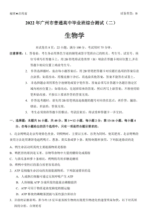 广东省广州市2022届高考二模考试生物 试题（含答案）.doc