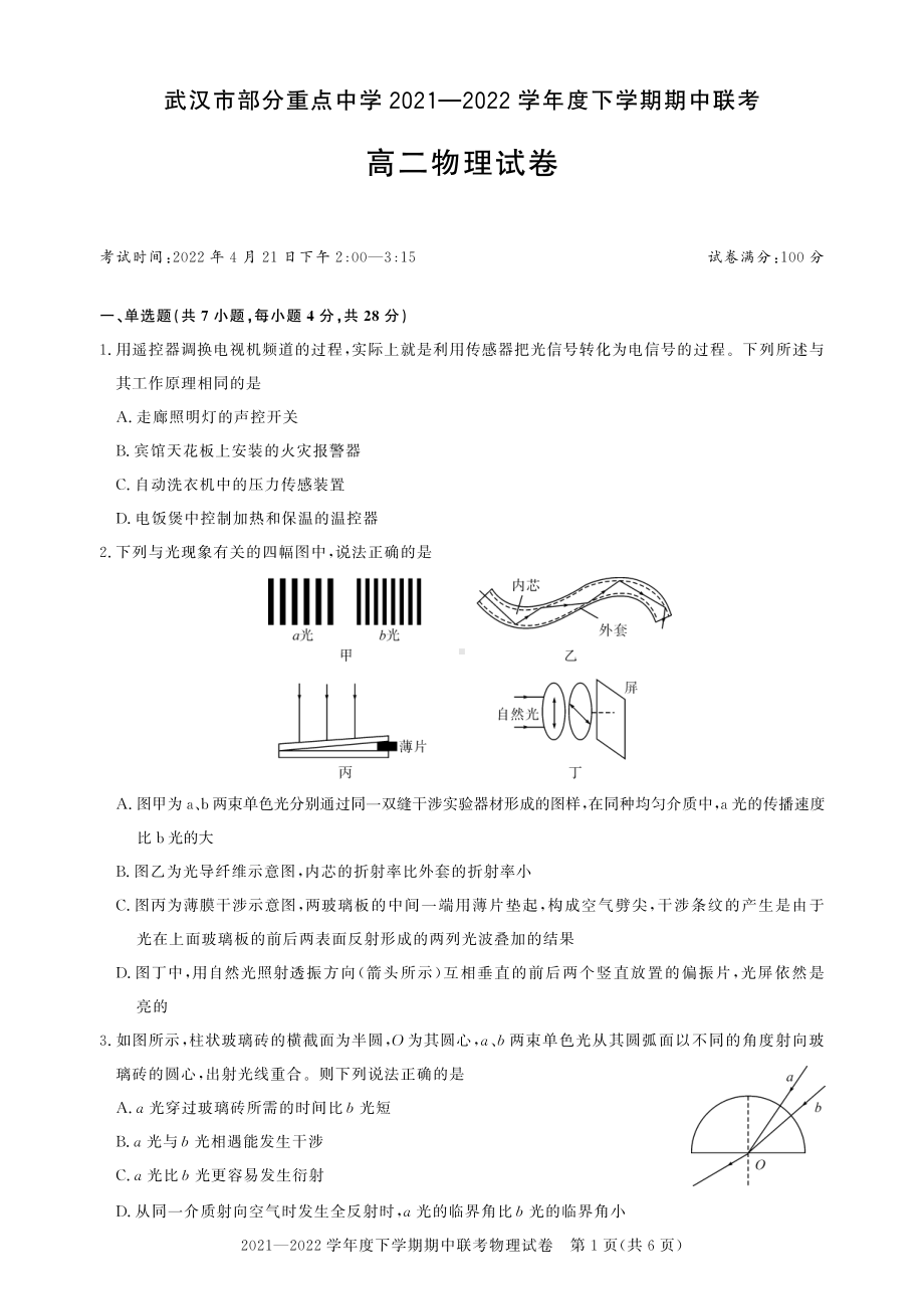 2021-2022学年武汉市重点中学高二下学期期中联考 物理 试题（含答案）.pdf_第1页