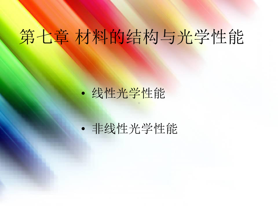 第七章-材料的结构与光学性能.课件.ppt_第1页