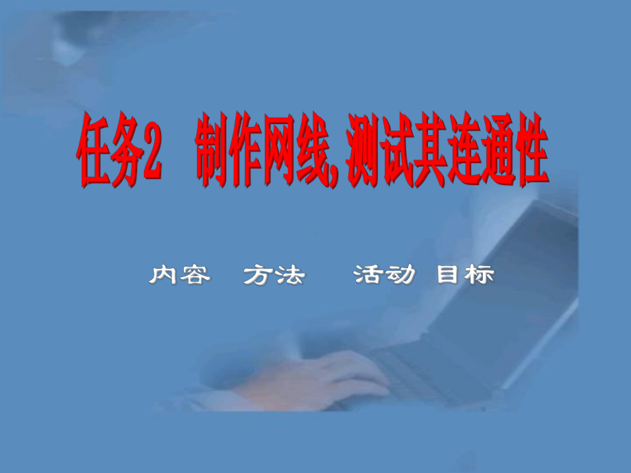 网络组建与维护要点课件.ppt_第1页