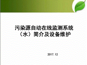 污染源自动在线监测系统(水)简介及设备维护-PP课件.ppt