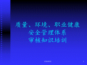 质量、环境、职业健康安全管理体系审核员培训课件.ppt