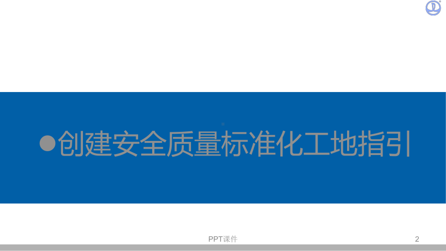 标准化工地建设及样板引路(图文并茂)-ppt课课件.ppt_第2页