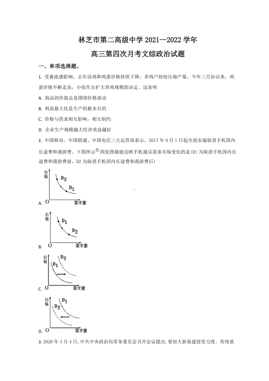 西藏林芝市第二高级中学2022届高三下学期第四次模拟考试政治试题 （含答案）.doc_第1页