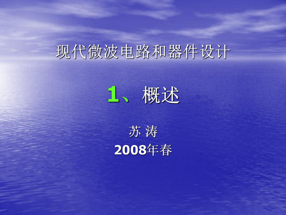 现代微波电路与器件设计-1、概述-西安电子科技大课件.ppt_第1页