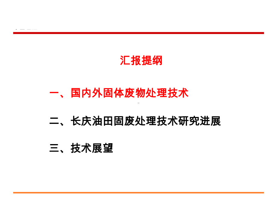 油田固体废物处理技术课件.ppt_第2页