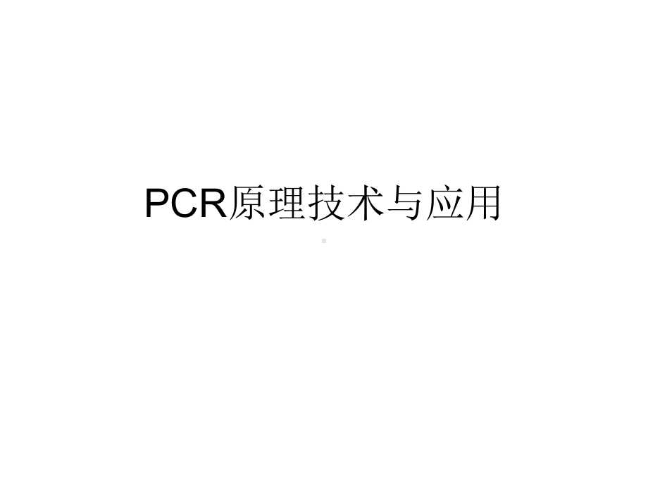 PCR原理技术与应用(附教学用).课件.ppt_第1页