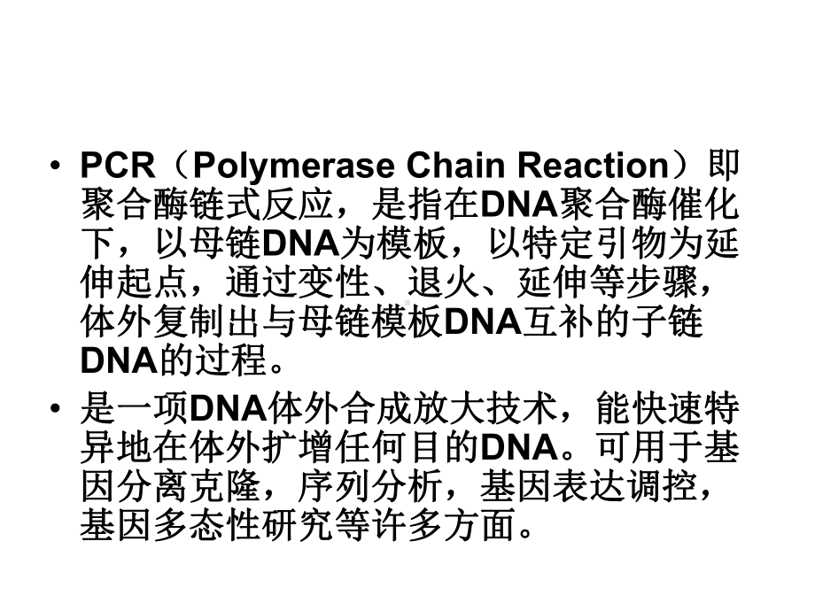 PCR原理技术与应用(附教学用).课件.ppt_第2页