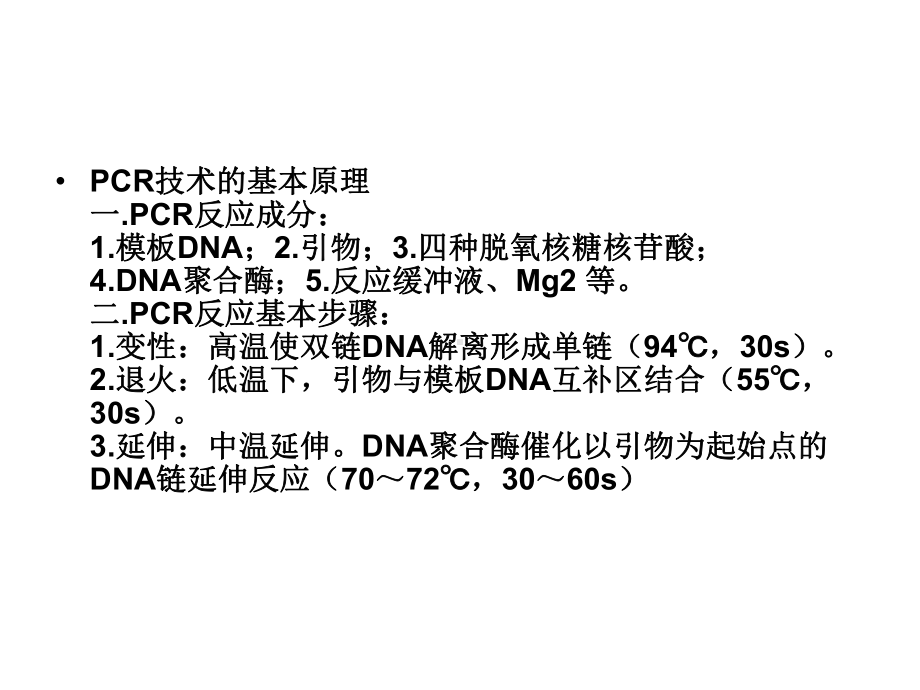 PCR原理技术与应用(附教学用).课件.ppt_第3页