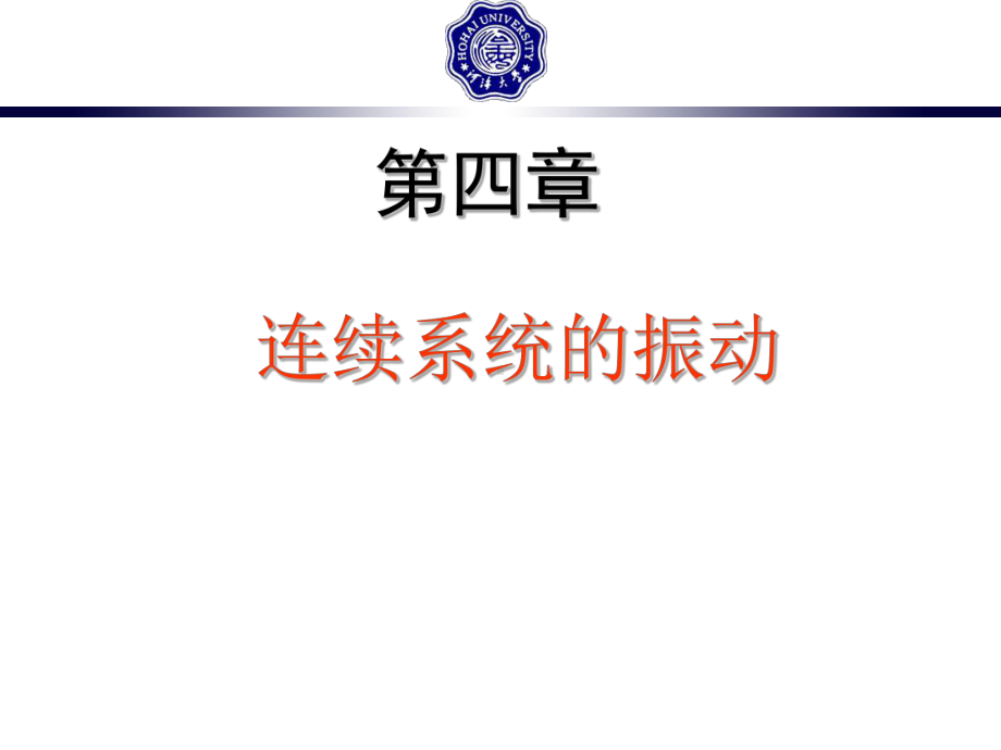 振动力学与结构动力学第四章1课件.ppt_第1页