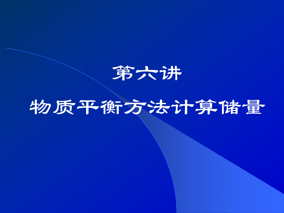 第六讲物质平衡方程.课件.ppt_第1页