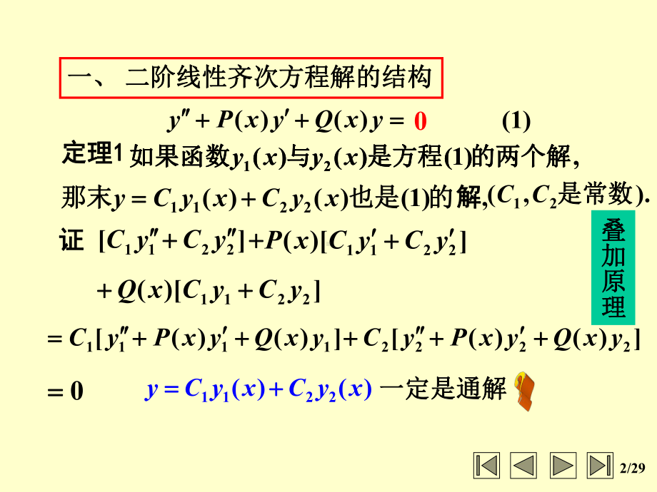 微分方程第四次-解的结构二阶常系数.课件.ppt_第2页