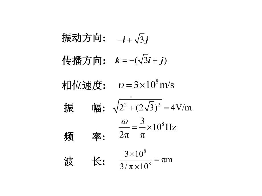 1(P50)计算由下式表示的平面波电矢量的振动方课件.ppt_第2页