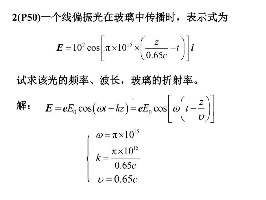 1(P50)计算由下式表示的平面波电矢量的振动方课件.ppt_第3页