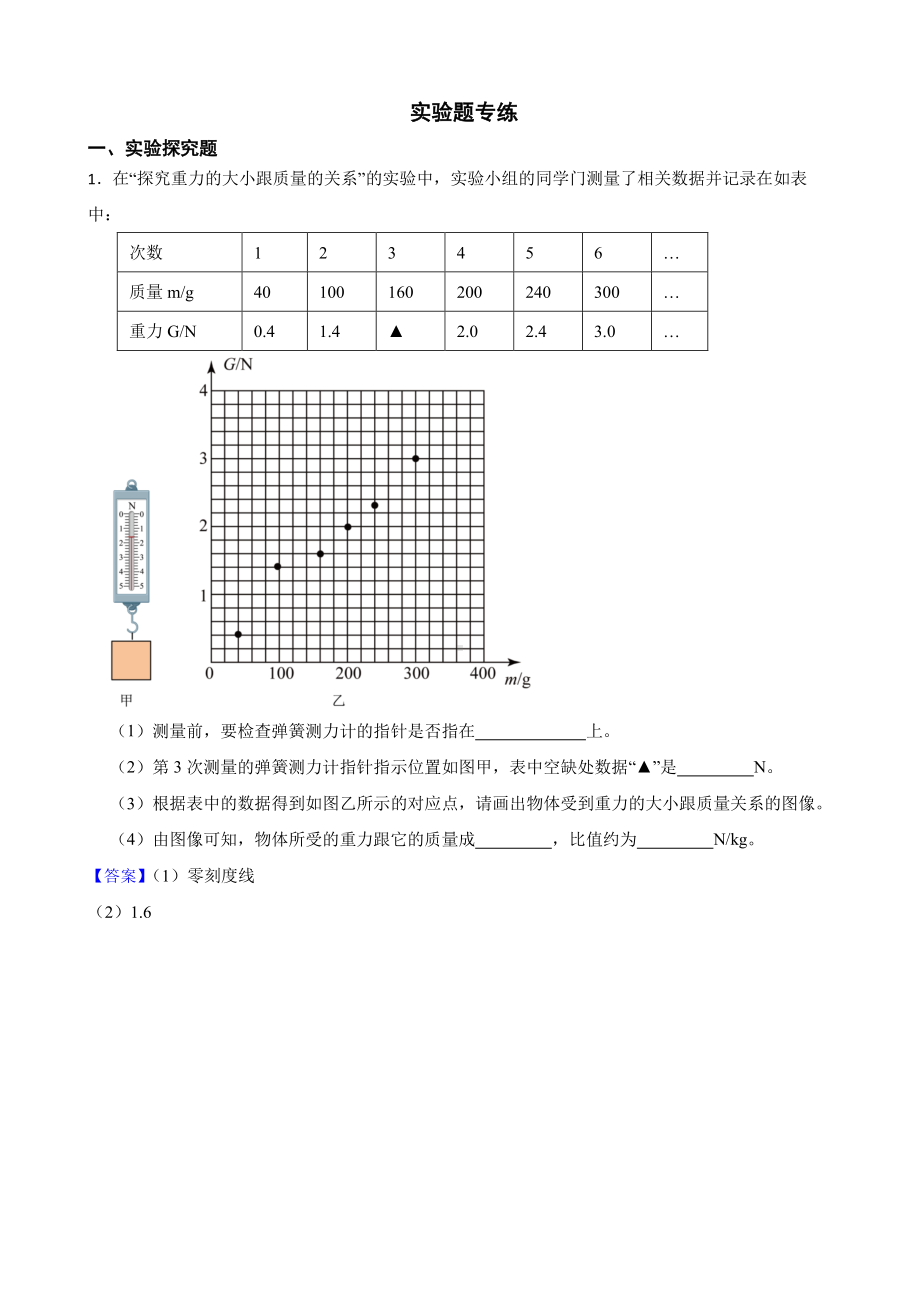 人教版物理八下期末复习：实验题专练教师用卷.pdf_第1页