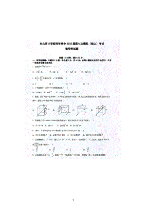 辽宁省沈阳市东北育才科学高中部2022届高三第七次模拟（线上）数学试题.pdf