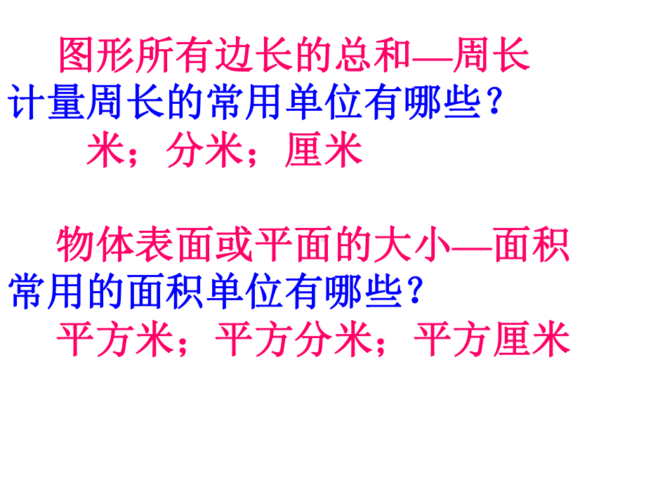 人教版六下数学总复习平面图形的周长和面积总复习.课件.ppt_第3页