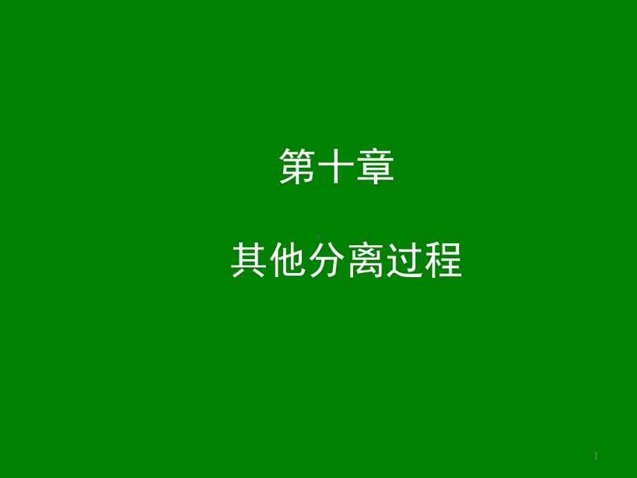 环境工程原理分离过程课件.ppt_第1页