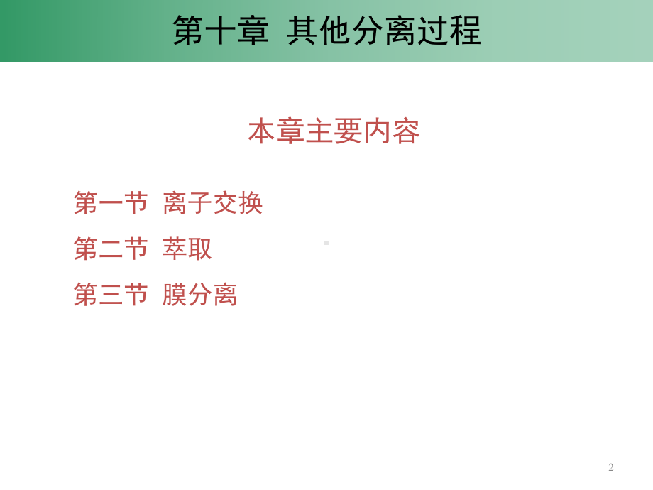 环境工程原理分离过程课件.ppt_第2页