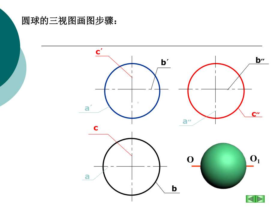 圆球的表面求点和截交线课件.ppt_第3页