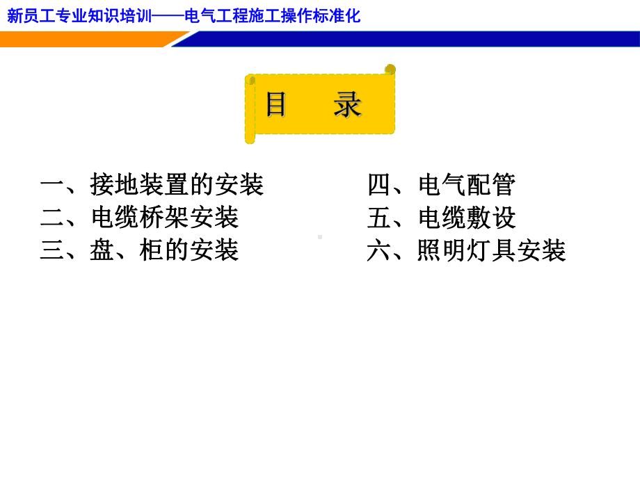 电气安装工艺培训讲义课件.ppt_第2页