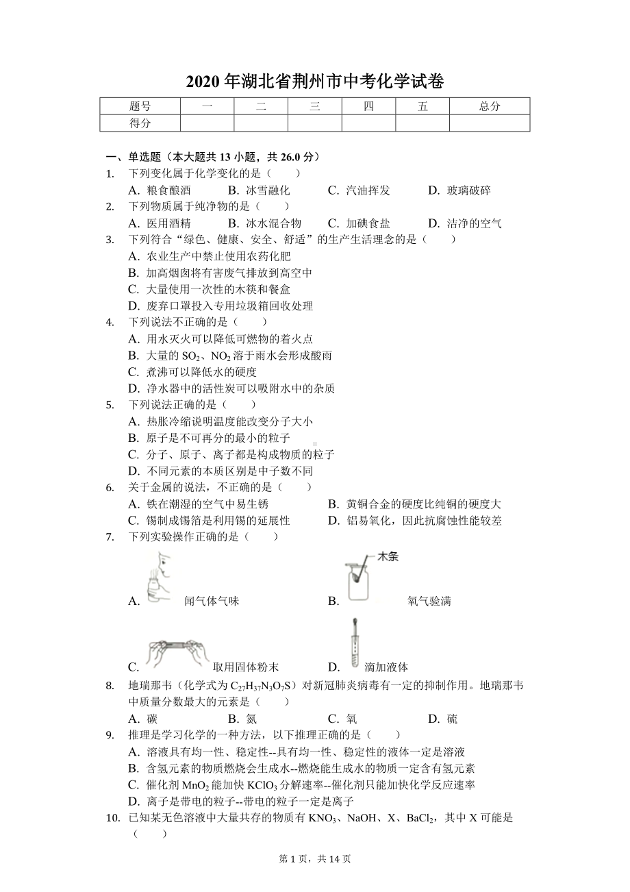 2020年湖北省荆州市中考化学试卷.doc_第1页