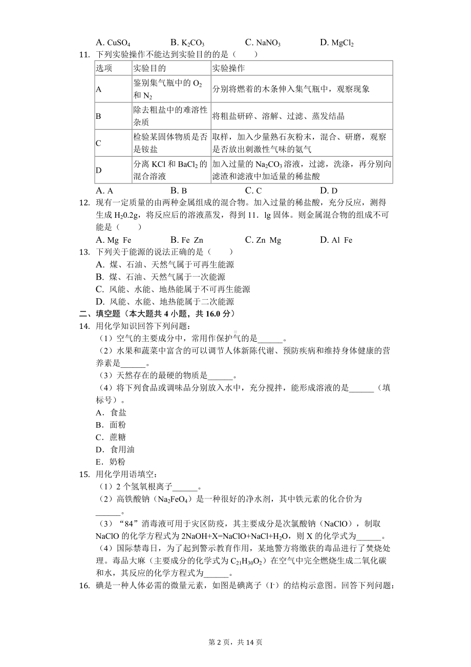 2020年湖北省荆州市中考化学试卷.doc_第2页