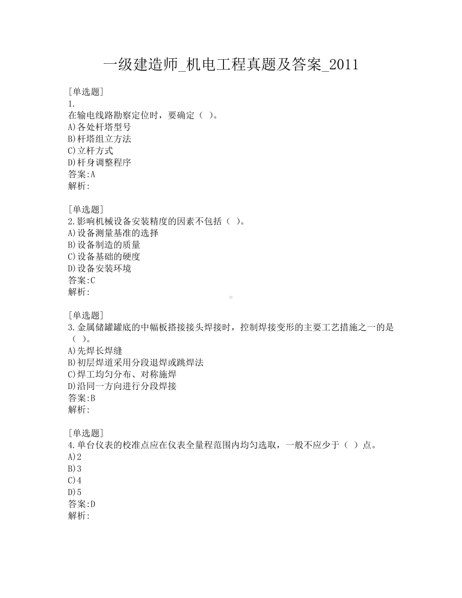 一级建造师考试-机电工程-真题及答案-2011年至2021年.pdf_第1页