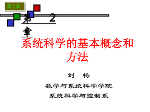 第2章：系统科学的基本概念和方法课件.ppt