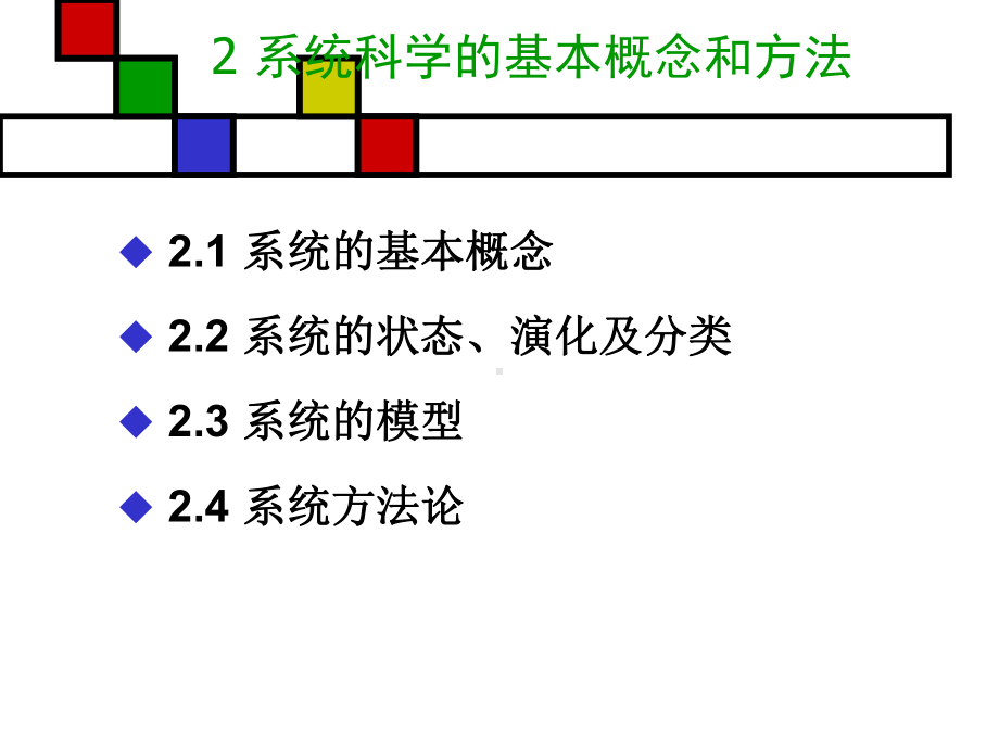 第2章：系统科学的基本概念和方法课件.ppt_第2页