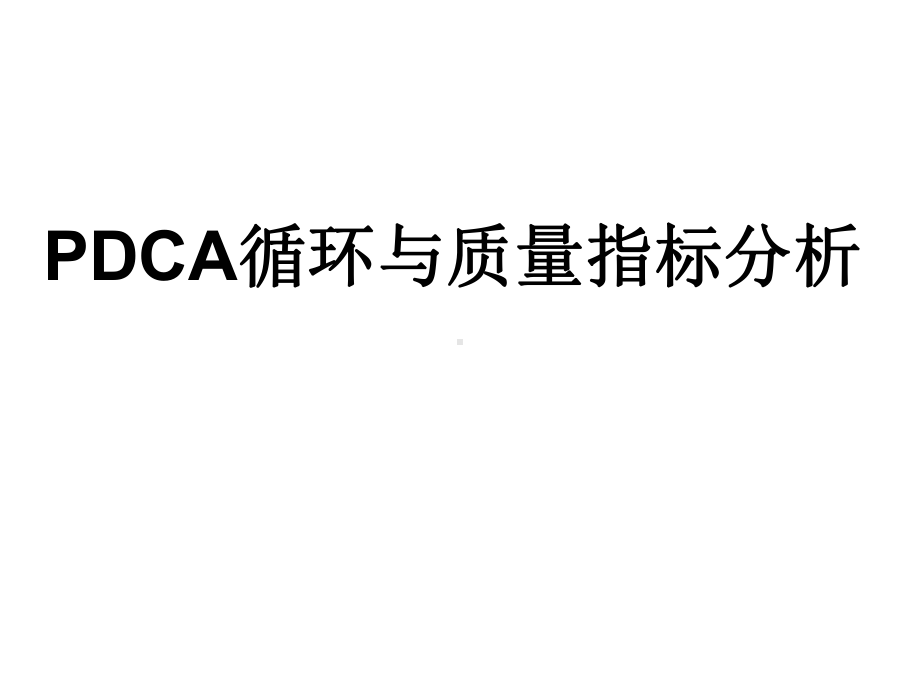 PDCA循环管理PDCA循环与质量指标分析课件.pptx_第1页