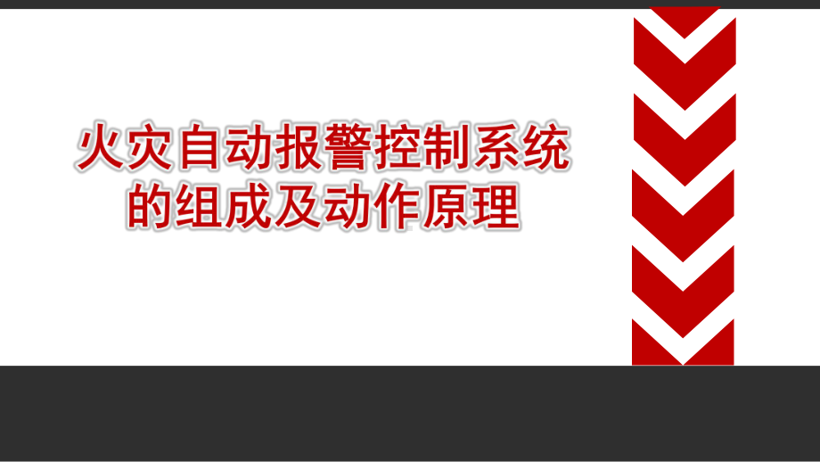 火灾自动报警控制系统的组成及动作原理课件.pptx_第1页