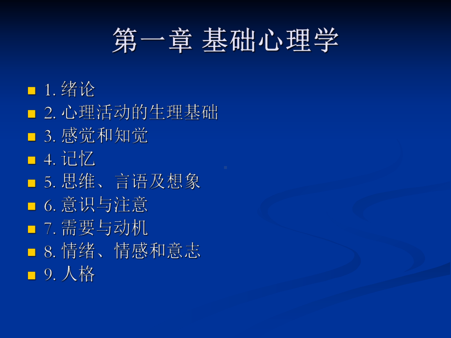 心理咨询师基础知识教程课件.ppt_第2页