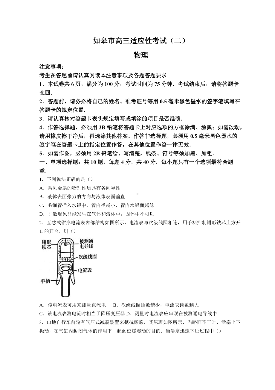 江苏省南通市如皋市2022届高三下学期高考二模 物理 试题（含答案）.doc_第1页