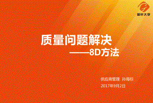 质量问题解决-8D方法课件.ppt