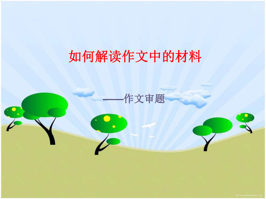 如何解读作文中的材料教材课件.ppt_第1页