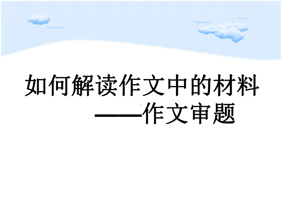 如何解读作文中的材料教材课件.ppt_第2页