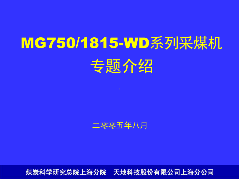 电牵引采煤机介绍课件.ppt_第1页