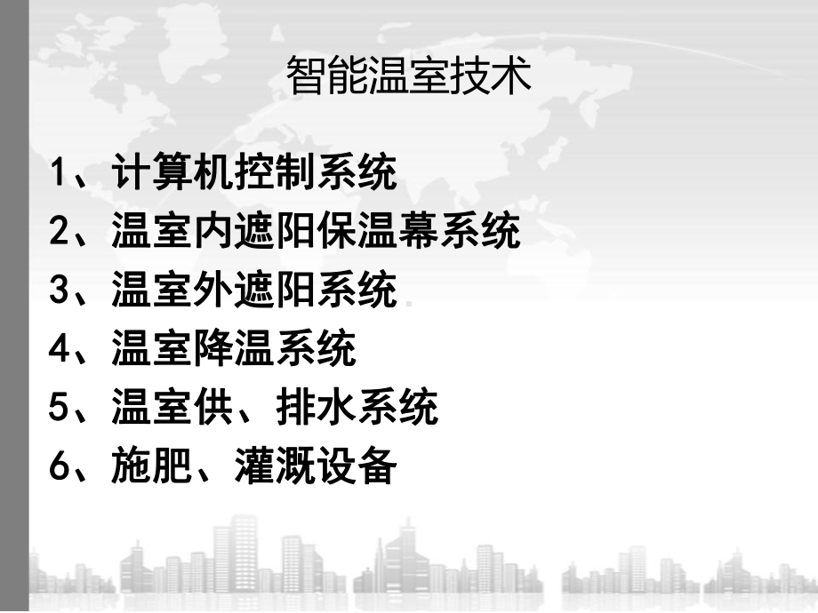 智能温室技术.课件.ppt_第3页